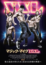 マジック・マイクXXL