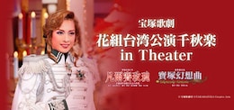 《宝塚歌劇 花組台湾公演千秋楽 in Theater》