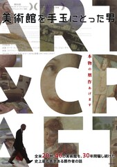 美術館を手玉にとった男