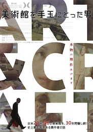 美術館を手玉にとった男