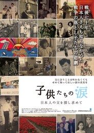 子供たちの涙 日本人の父を探し求めて
