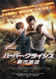 ハーバー・クライシス 都市壊滅