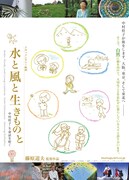 水と風と生きものと 中村桂子・生命誌を紡ぐ