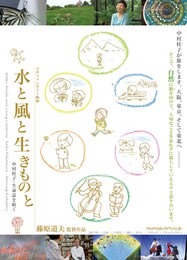 水と風と生きものと 中村桂子・生命誌を紡ぐ