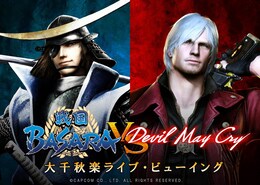 《舞台「戦国BASARA vs Devil May Cry」大千秋楽ライブ・ビューイング》