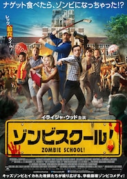 ゾンビスクール！