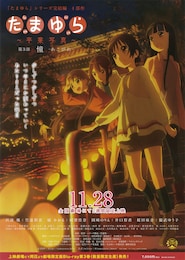 たまゆら～卒業写真～ 第3部 憧-あこがれ-