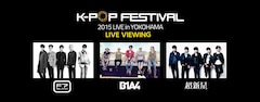 《K-POP FESTIVAL 2015 LIVE in YOKOHAMAライブ・ビューイング》