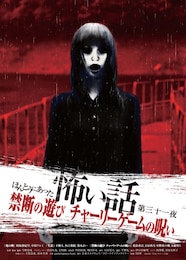 ほんとうにあった怖い話第三十一夜 禁断の遊び チャーリーゲームの呪い