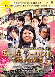 五つ星ツーリスト THE MOVIE ～究極の京都旅、ご案内します!!～