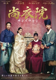 尚衣院-サンイウォン-