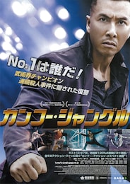 カンフー・ジャングル