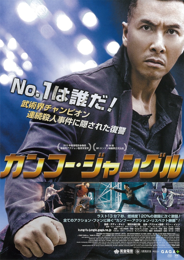カンフー ジャングル あらすじ 内容 スタッフ キャスト 作品情報 映画ナタリー