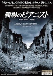 戦場のピアニスト（デジタルリマスター版）
