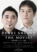 DENKI GROOVE THE MOVIE? ～石野卓球とピエール瀧～