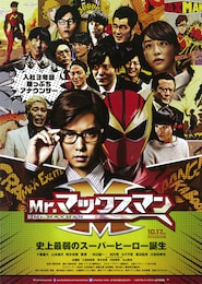 Mr.マックスマン