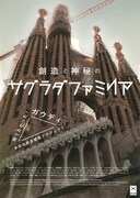 創造と神秘のサグラダ・ファミリア