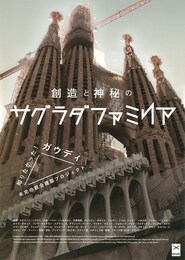 創造と神秘のサグラダ・ファミリア