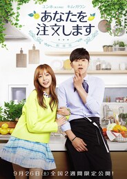 あなたを注文します-劇場版-