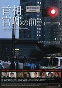 首相官邸の前で