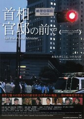 首相官邸の前で