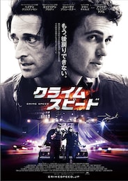 クライム・スピード