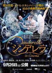 《熊川哲也 Kバレエ カンパニー『シンデレラ』in Cinema》