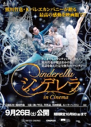 《熊川哲也 Kバレエ カンパニー『シンデレラ』in Cinema》
