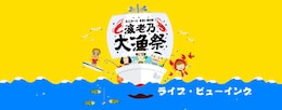 《ユニコーンEBI50祭“海老乃大漁祭“ ライブ・ビューイング》