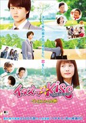 イタズラなKiss THE MOVIE ～ハイスクール編～