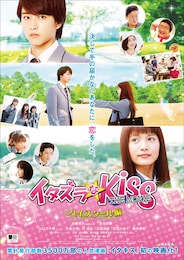 イタズラなKiss THE MOVIE ～ハイスクール編～
