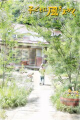 子どもは風をえがく