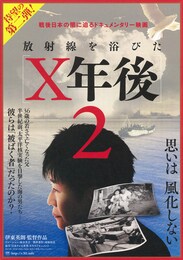 放射線を浴びたX年後2