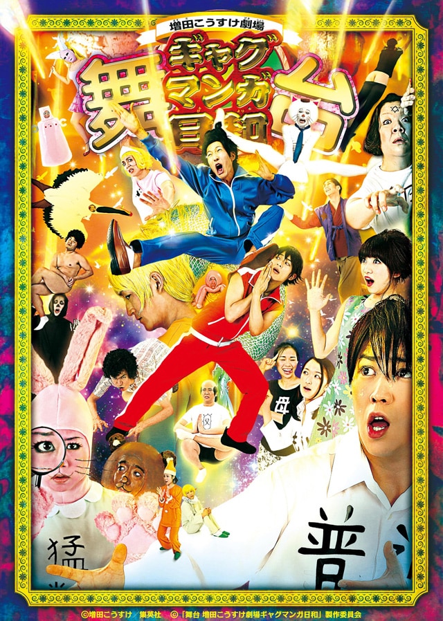 舞台 増田こうすけ劇場 ギャグマンガ日和 ライブビューイング 内容 スタッフ キャスト 作品情報 映画ナタリー