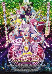 とびだす プリパラ み～んなでめざせ！ アイドル☆グランプリ