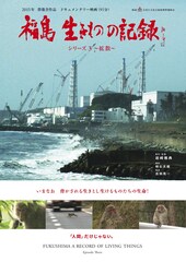 福島 生きものの記録 シリーズ3～拡散