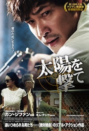 太陽を撃て