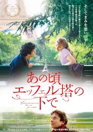 あの頃エッフェル塔の下で