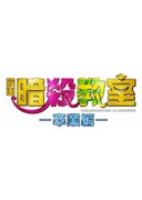 暗殺教室～卒業編～