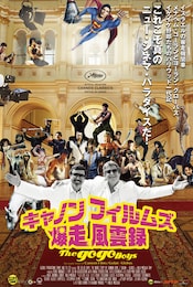 キャノンフィルムズ爆走風雲録