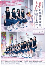 劇場版 女子の事件は大抵、トイレで起こるのだ。