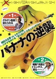 バナナの逆襲 第1話 ゲルテン監督、訴えられる