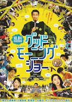 グッドモーニングショー