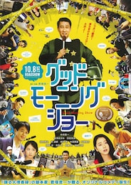 グッドモーニングショー