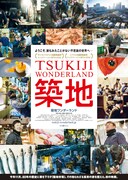 TSUKIJI WONDERLAND（築地ワンダーランド）