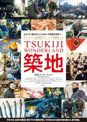 TSUKIJI WONDERLAND（築地ワンダーランド）