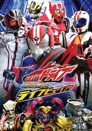 《仮面ライダードライブ ファイナルステージ＆番組キャストトークショー スペシャルバージョン ライブビューイング》