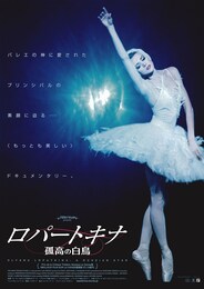 ロパートキナ 孤高の白鳥