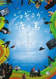 ジョギング渡り鳥