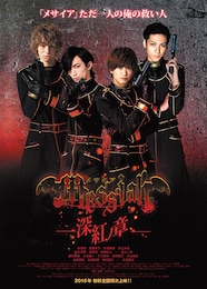 メサイア-深紅ノ章-